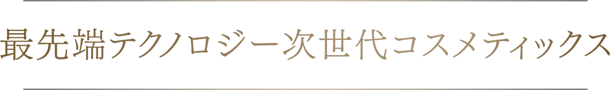 最先端テクノロジー次世代コスメティックス