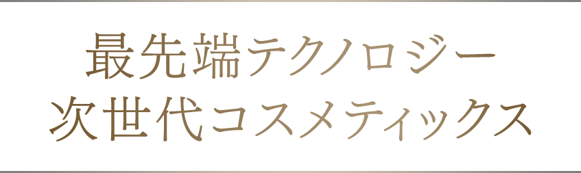 最先端テクノロジー次世代コスメティックス