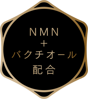 NMN＋バクチオール配合